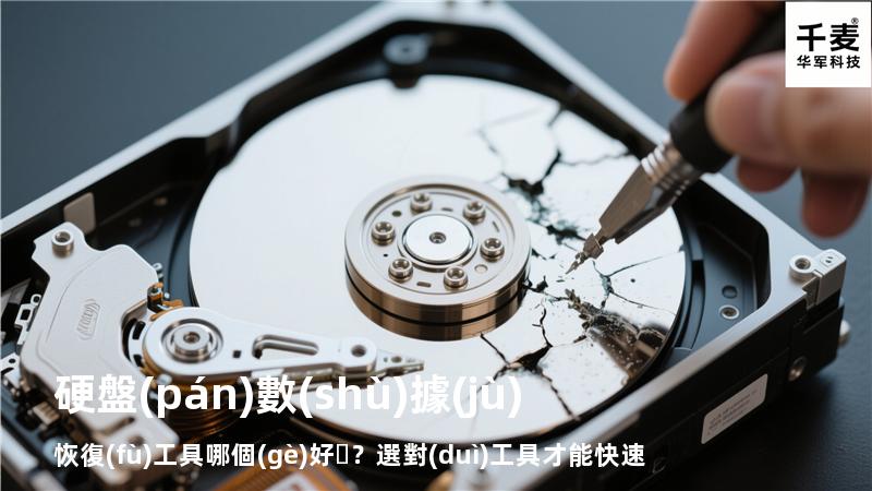 硬盤(pán)數(shù)據(jù)恢復(fù)工具哪個(gè)好？選對(duì)工具才能快速恢復(fù)數(shù)據(jù)